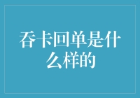 吞卡回单长啥样？一看便知！