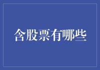 探秘股票市场：那些你应当了解的股票类别与投资策略