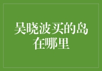 吴晓波购入小岛：现代隐士的生态梦想与实践