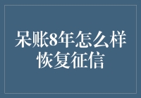 8年呆账，你的征信就像老掉牙的自行车，需要点特别的润滑剂才能恢复