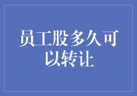 员工持股计划：探索股份转让的时机与策略