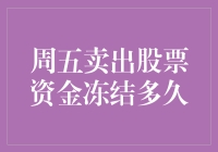 周五卖出股票资金冻结多久：深度探究资金流转周期