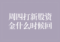 周四打新股资金什么时候回？这笔账您可得算明白