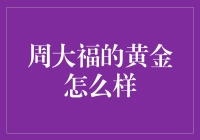 周大福的黄金怎么样？我这有一份评测报告，你看不看？