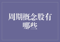 周期股投资策略：把握行业周期，寻找优质标的