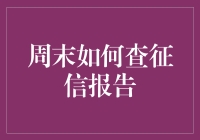 如何高效地查询个人征信报告：周末指南