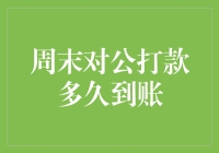 周末对公打款到账时间解析：银行系统的无缝衔接