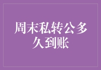 周末私转公资金到账时间分析：影响因素与解决方案