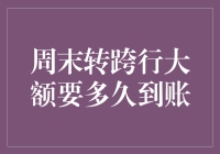 周末转账怎么办？实测跨行大额到账时间！