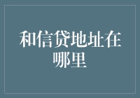 和信贷网站地址及使用指南：如何安全高效地完成注册和登录