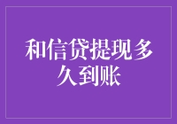 和信贷提现到账时间分析：掌握资金流转的效率关键