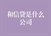 和信贷是什么公司？你一定要知道这些！