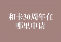 三十年恋爱长跑，和卡30周年，你在哪里申请婚前体检？