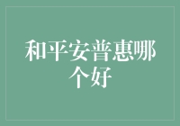 和平安普惠哪个更好？多元化选择中的智慧抉择