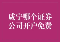 咸宁哪里能免费开证券账户？新手必看！