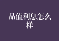 品值利息：投资理财界的创新与挑战