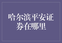 在哈尔滨想要找到平安证券？别闹了，先来学学这些理财小知识吧！