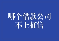 哪个借款公司不上征信？一份全面解析