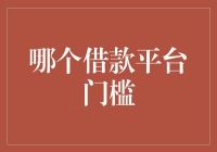 低门槛借款平台选择指南：构建信用生活