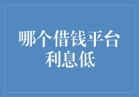 低息借钱平台：选择与比较指南