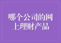 理财就像盖房子：哪个公司的网上理财产品最靠谱？