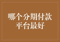 究竟哪个分期付款平台最好？我的钱包有话说！