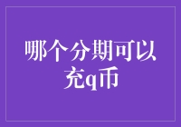 哪个分期付款平台支持购买Q币？