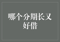 分期付款：如何在众多选择中找到长又好借的分期方式