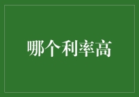 利率比较：投资理财策略分析与选择