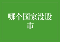 为什么有些国家不搞股市？因为他们觉得炒股太烧脑了！