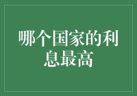 探秘全球最高利率国家：用利率打败一切！