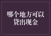 互联网金融下的现金贷服务：哪个地方可以贷出现金？