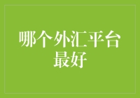 别拿外汇平台不当回事！史上最全分析来了！