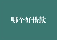 借钱的秘籍：如何安全有效借款不被坑