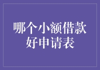 拯救你的钱包：小额借款好申请表排行榜！