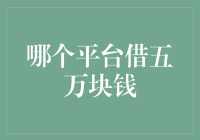 谁说借钱一定要去银行？五个平台轻松借五万！