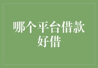 哪个平台借款好借：深入解析主流借款平台