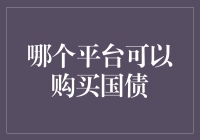 国债投资：哪些平台可以让你轻松购入？