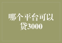 亲测推荐！一招教你轻松找到心仪贷款平台！贷款指南 金融服务