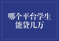 大学生理财：哪个平台学生能贷几万？