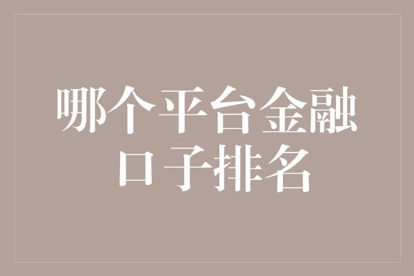 哪个平台金融口子排名