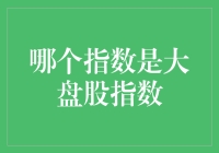 什么是大盘股指数？它对我们投资有什么启示？