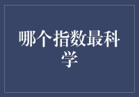 哪个指数最科学？金融领域的指标解读与选择