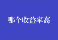 金融市场中的投资选择：哪个收益率高？