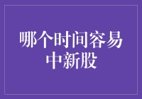 如何在新股申购中占尽先机：解析最佳申购时间