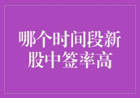 新股中签率高？换个时间段试试，也许能中到巴菲特的亲吻