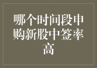 新股申购：如何在吉时中签？——解析申购新股的最佳时机