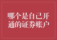 探索证券账户奥秘：哪些是自己开通的？