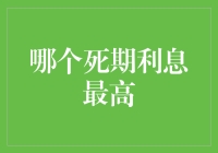 哪个死期利息最高：了解银行产品与投资策略