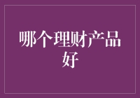 理财产品：如何从乱花迷人眼的市场中找到你的真爱？